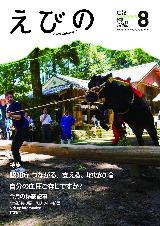 広報えびの8月号表紙