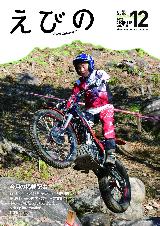 広報えびの12月号表紙
