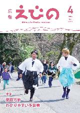 広報えびの4月号表紙