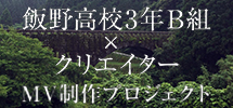 飯野高校3年B組×クリエイター MV制作プロジェクト