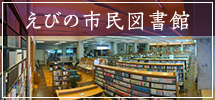 えびの市民図書館