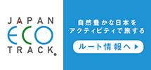 JAPAN ECO TRACK s以前豊かな日本をアクティビティで旅する ルート情報へ