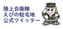 陸上自衛隊 えびの駐屯地 公式ツイッター