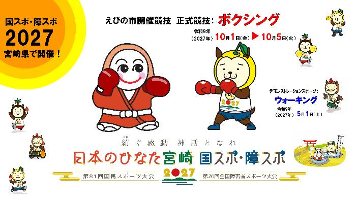 2027国スポ・障スポ