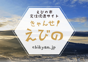 えびの市 定住サイト きゃんせ！ えびの ebikyan.jp