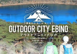 霧島山の めぐみ めぐる OUTDOOR CITY EBINO アウトドアシティえびの