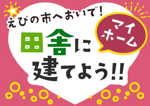 えびの市においで！ 田舎にマイホーム建てよう！！