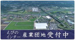 えびのインター 産業団地 受付中