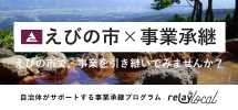 えびの市事業承継プログラム