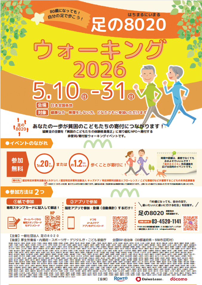 足の8020ウォーキング2026