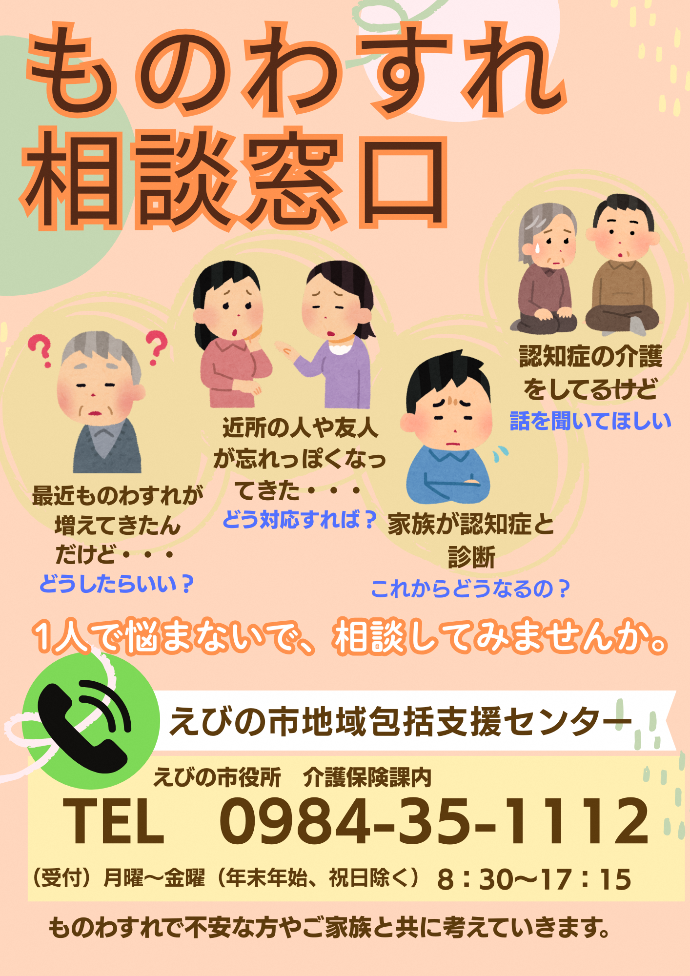 ものわすれ相談窓口