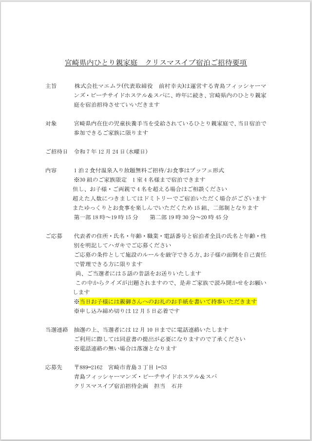 宮崎県内ひとり親家庭 クリスマスイブ宿泊ご招待要項