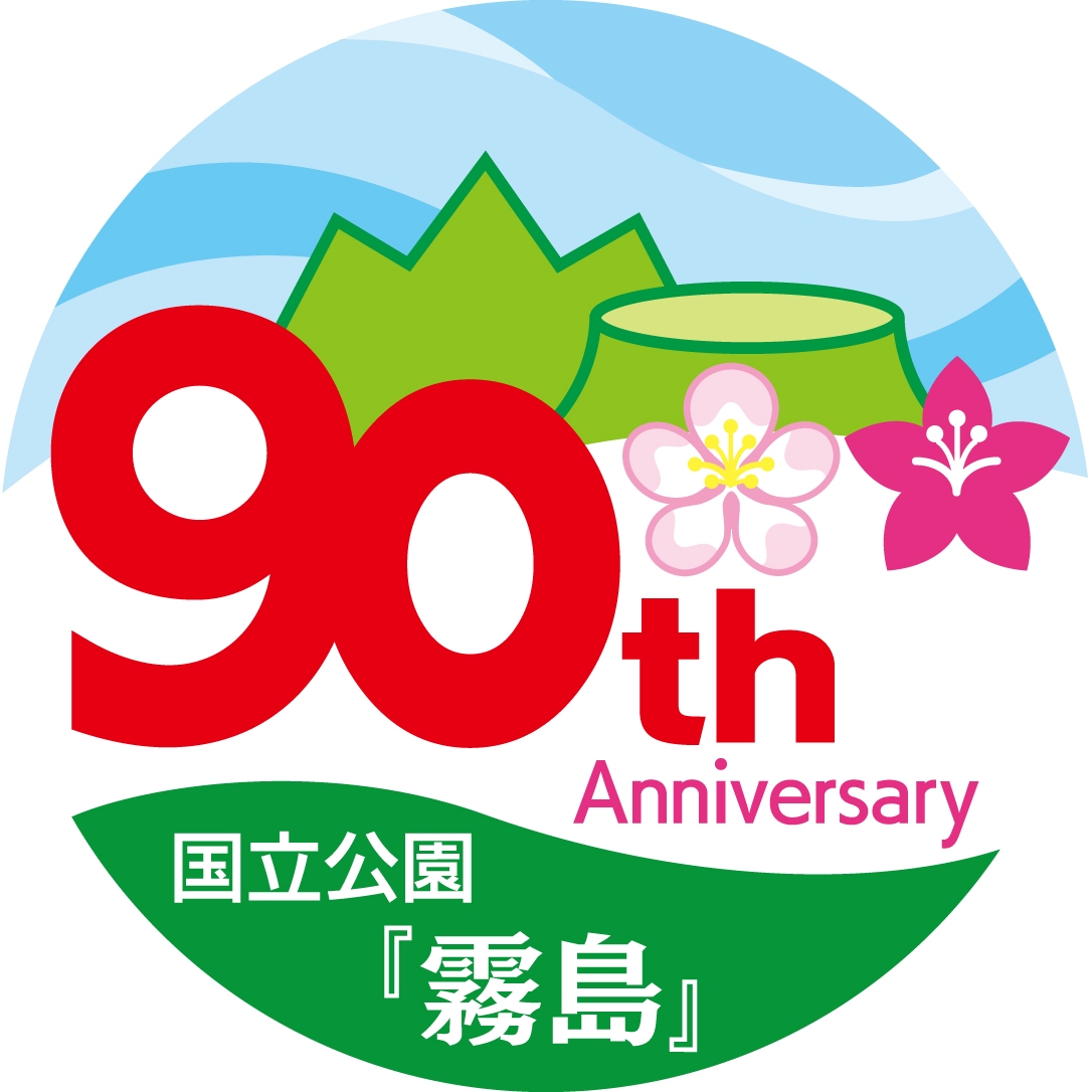 国立公園「霧島」指定90周年記念ロゴマーク（カラー）