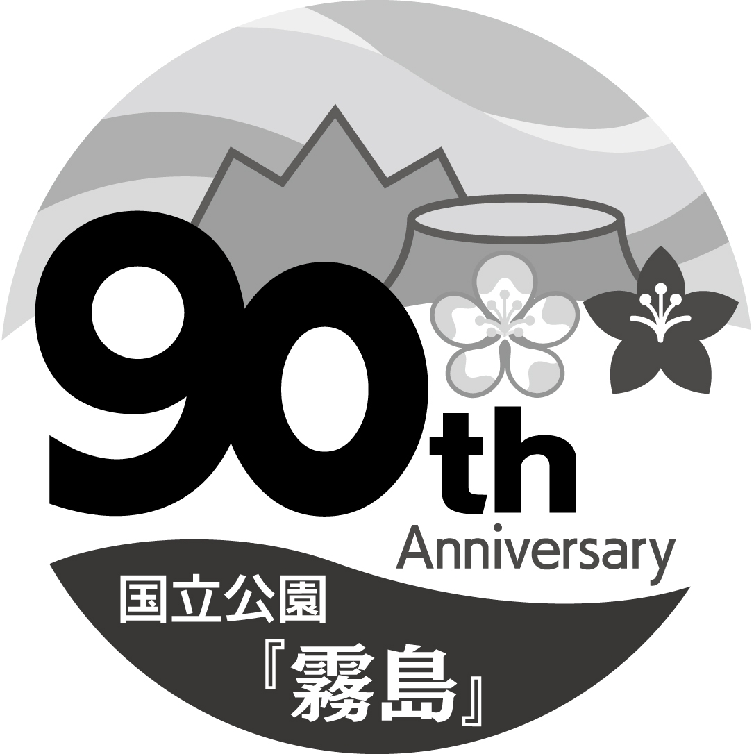国立公園「霧島」指定90周年記念ロゴマーク（モノクロ）