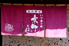 えんじ色の京町温泉の暖簾の写真