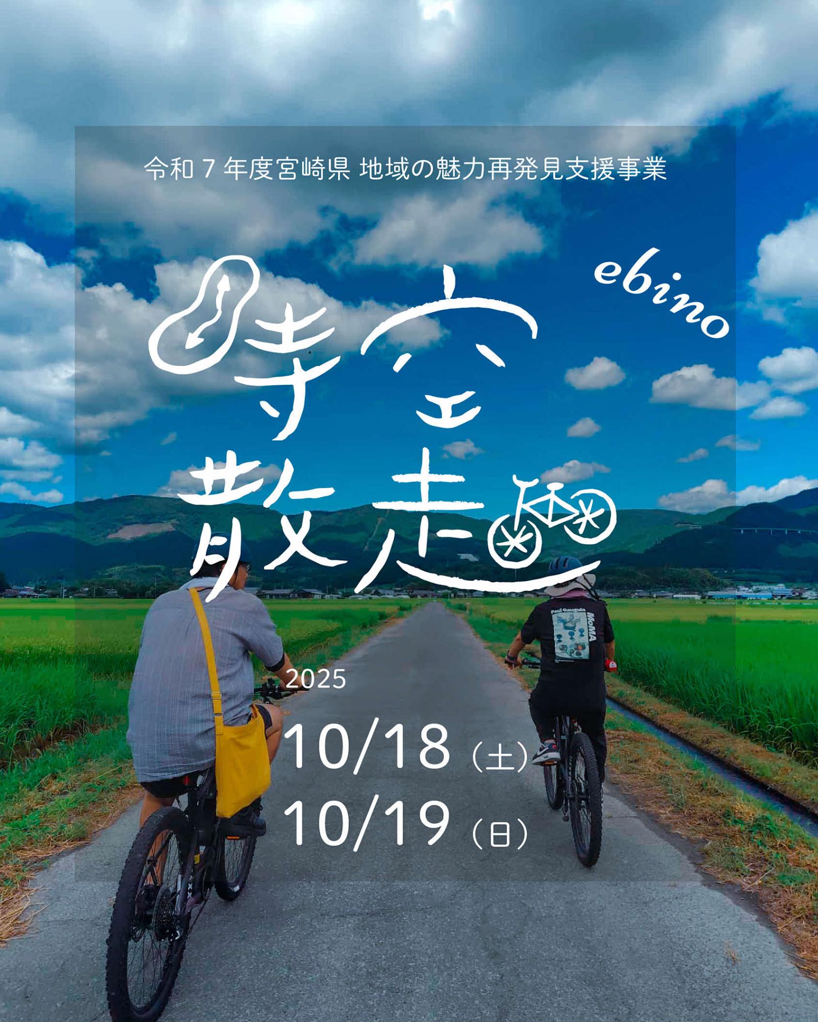 えびの時空散走2025秋