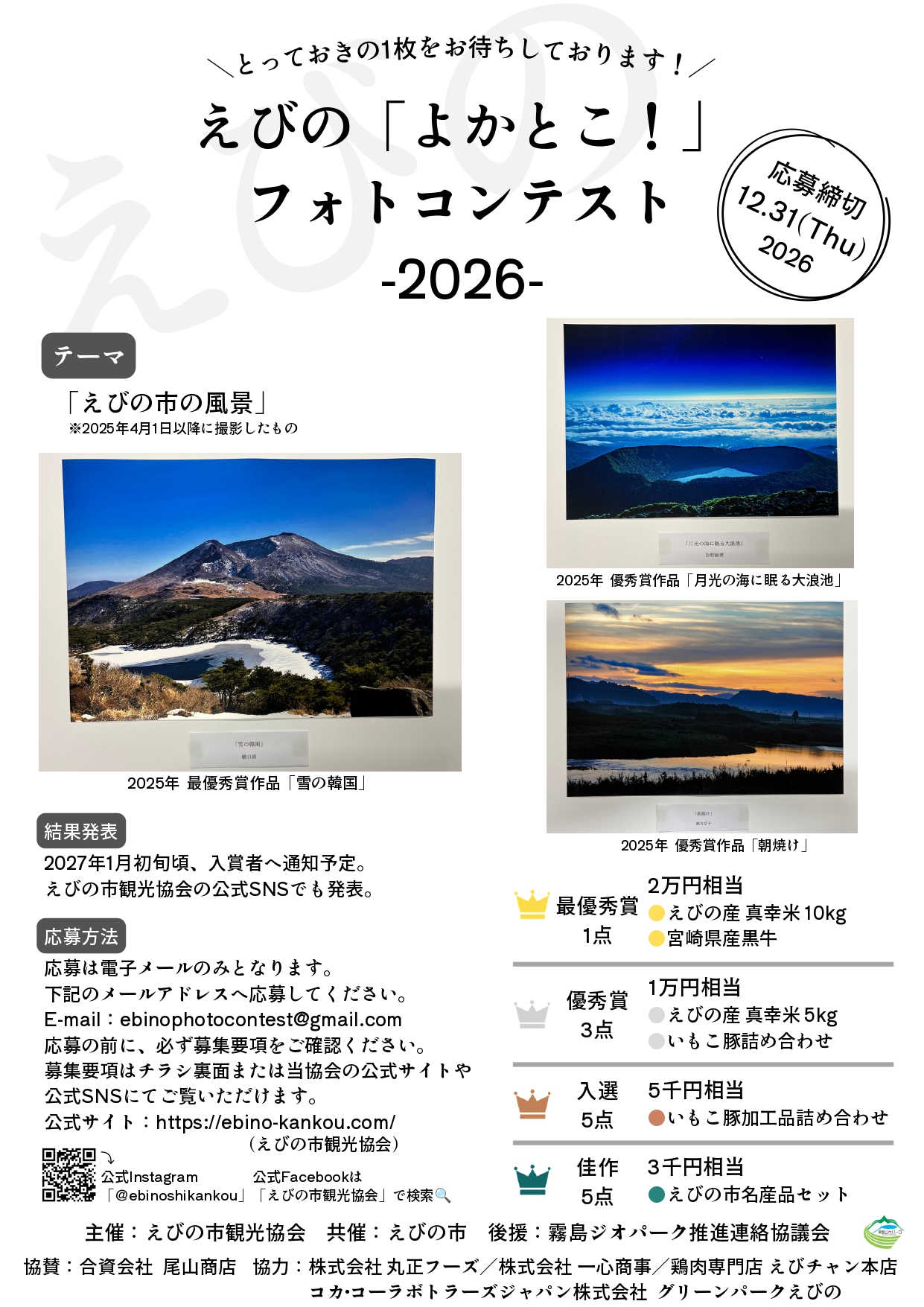 えびのよかとこフォトコンテスト2026表