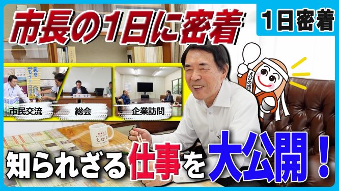 本編サムネイル（市長密着）