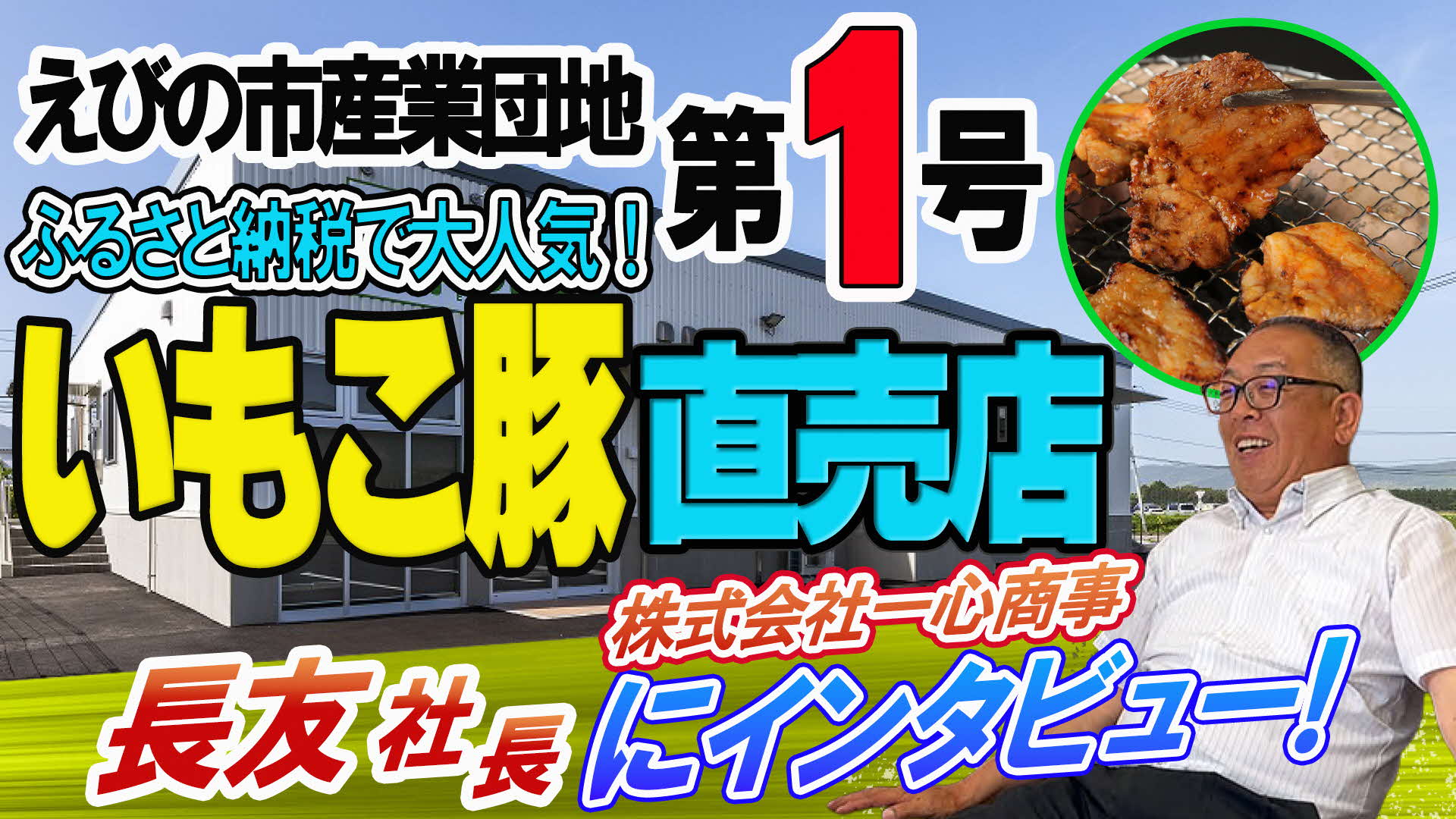 本編サムネイル（株式会社一心商事）