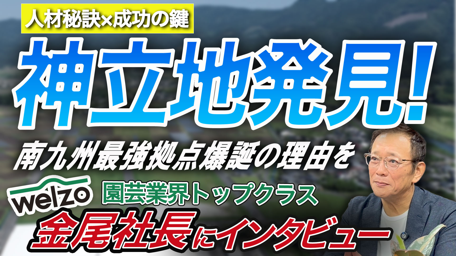 本編サムネイル（株式会社welzo)