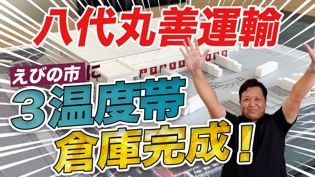 本編サムネイル（八代丸善運輸株式会社）
