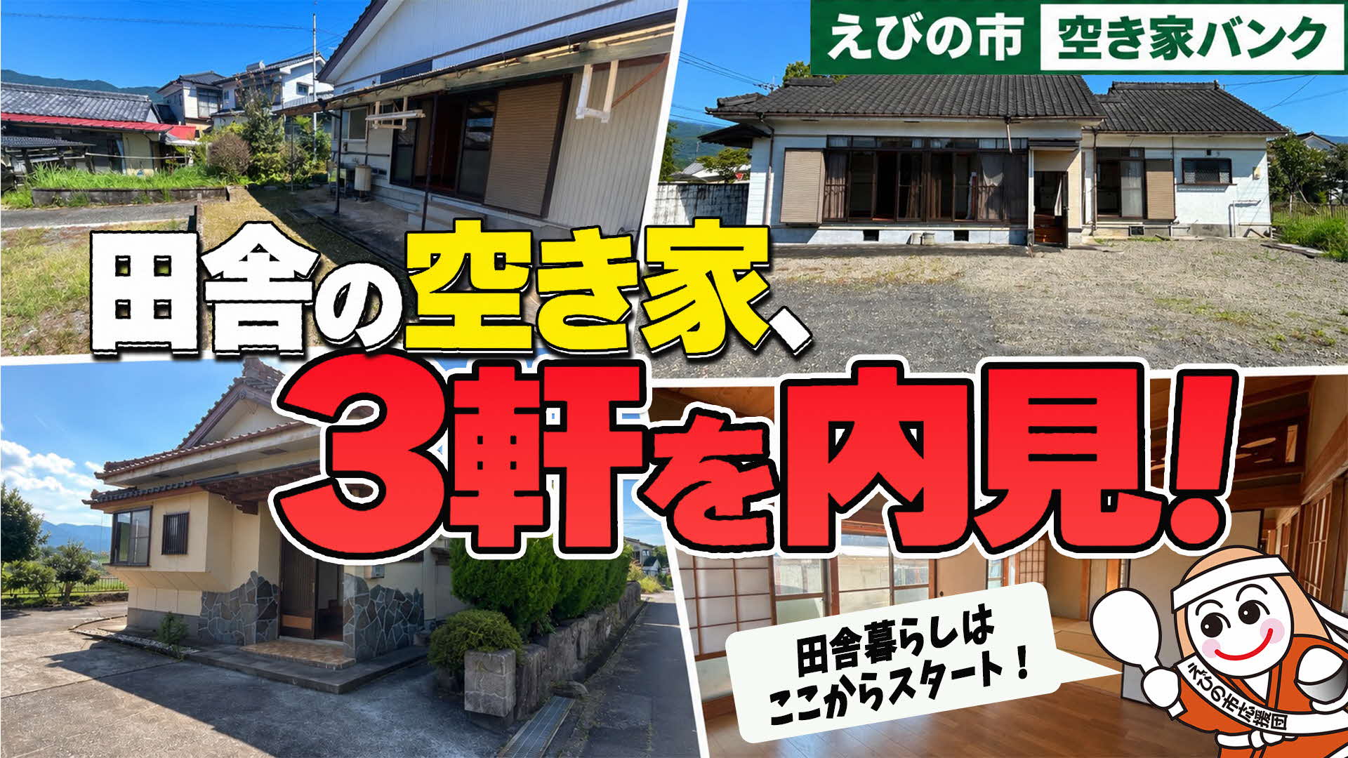 本編サムネ（空き家バンク）