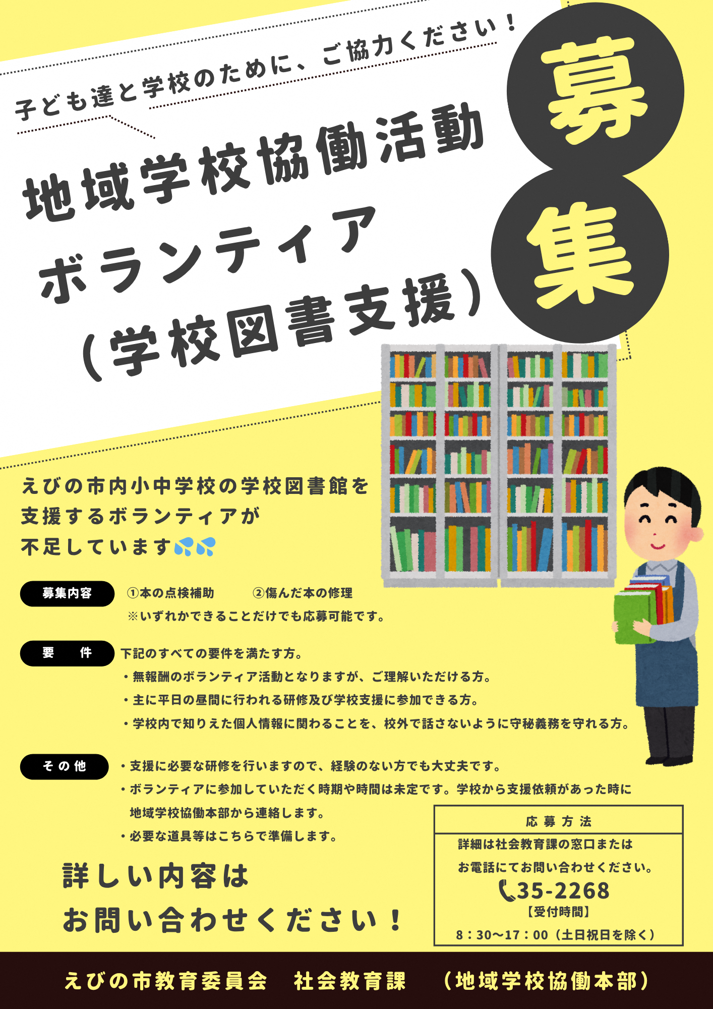 地域学校協働活動ボランティア（学校図書支援）募集