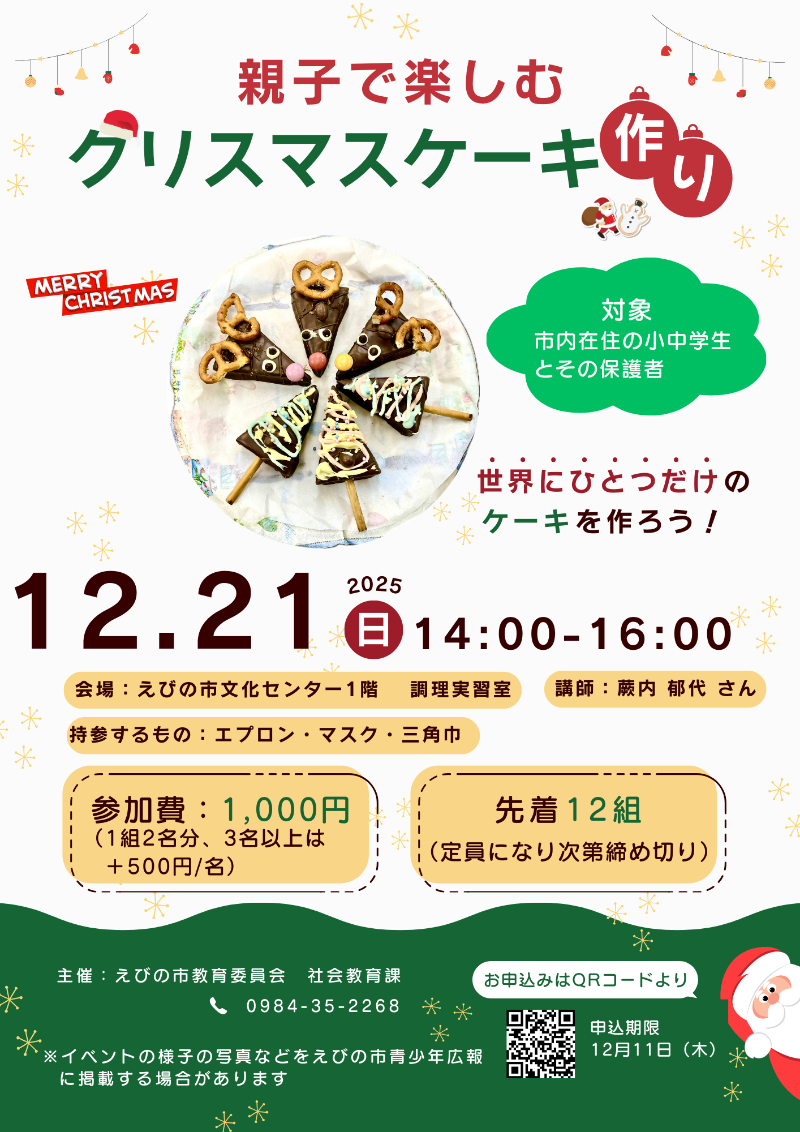 クリスマスケーキ作りチラシ