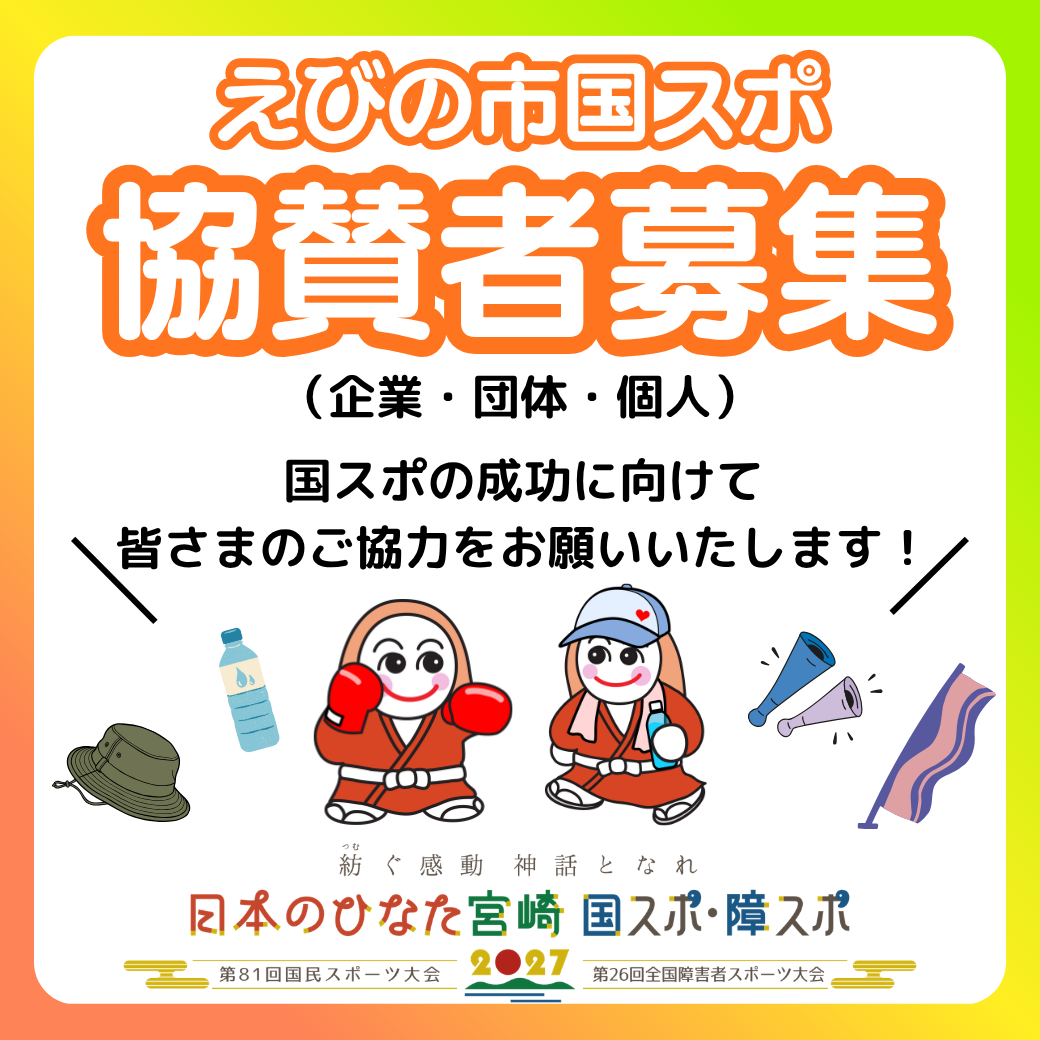 えびの市国スポ協賛者募集
