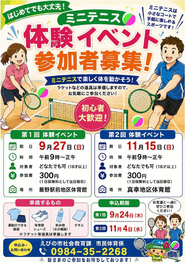 ミニテニス体験イベントチラシ