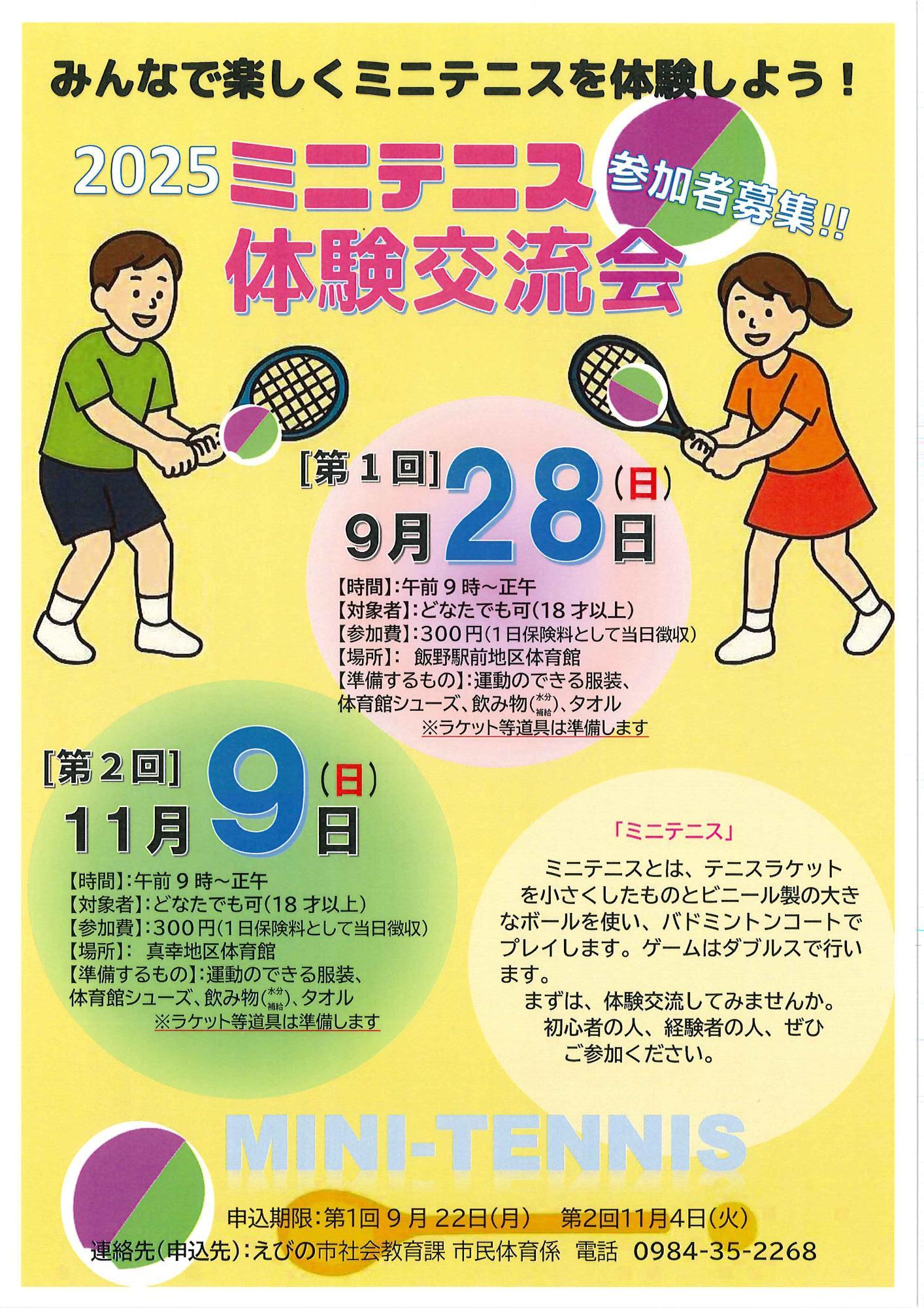 ミニテニス体験交流会チラシ