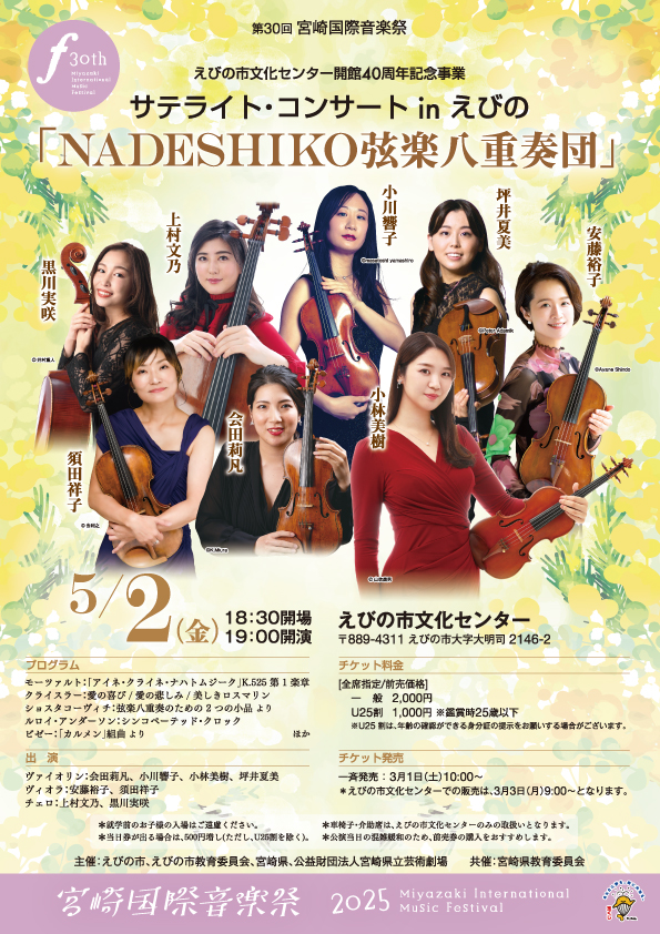 第30回宮崎国際音楽祭チラシ表面