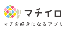 マチイロ マチを好きになるアプリ(マチイロ マチを好きになるアプリページへリンク)