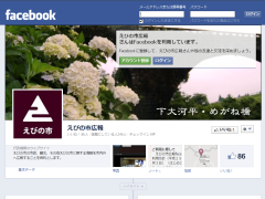 えびの市広報facebookのトップページ画面の画像