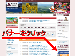 バナーをクリックと書かれた文字と矢印の先にFacebookのバナーがあるえびの市のホームページ画像