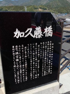 黒い石碑に白い文字で大きく「加久藤橋」と横文字で刻まれ、その下に説明文が小さく刻まれている石碑の写真