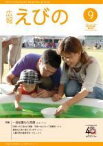 平成22年度広報えびの9月号表紙