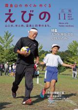 平成28年広報えびの11月号表紙