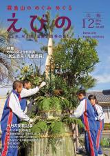 平成28年度広報えびの12月号表紙