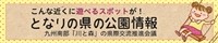 こんな近くに選べるスポットが！隣の県の公園情報 九州南部「川と森」の県隣交流推進会議のバナー