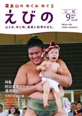平成30年度広報えびの9月号表紙