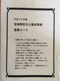平成30年度宮崎県防災士養成研修基礎コースと書かれた資料が写っている写真