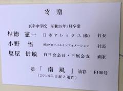 白地に寄贈、相徳憲一、小野悟、塩屋信敏などの文字が書かれたプレートが写っている写真