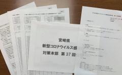 宮崎県新型コロナウイルスの対策本部の紙の資料5枚の写真