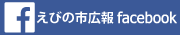 えびの市広報フェイスブック(えびの市広報フェイスブックページへリンク)