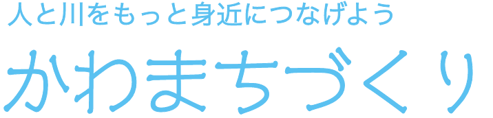 かわまちづくり