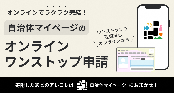 自治体マイページ