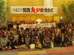 関西えびの会発会参加者や市長、みなほちゃんの集合記念写真