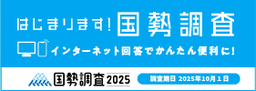 令和7年国勢調査外部リンク