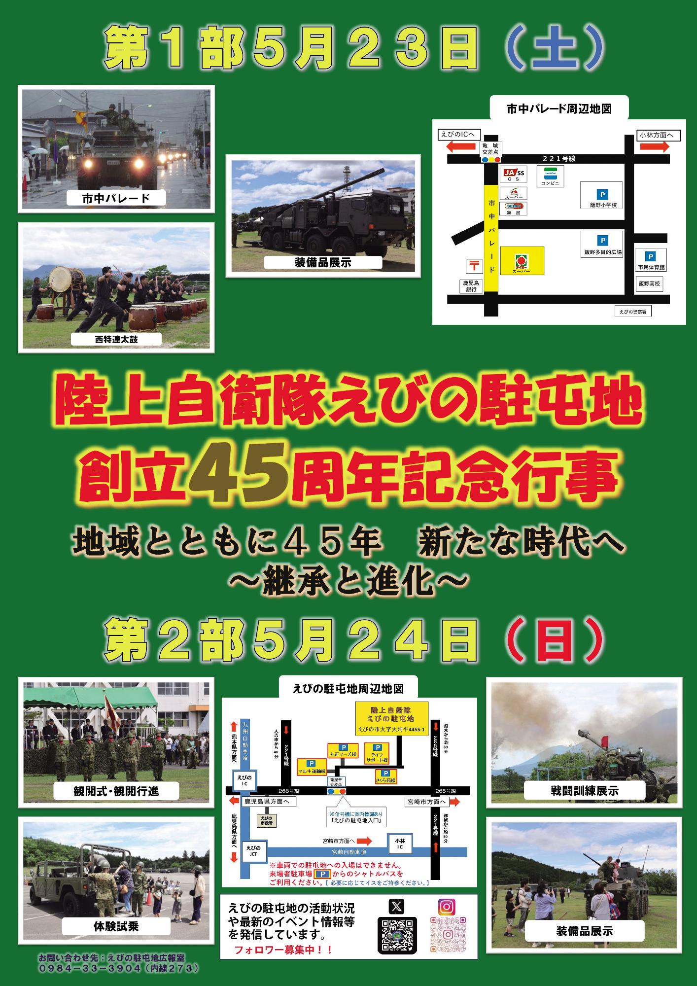 えびの駐屯地創立45周年記念行事ポスター